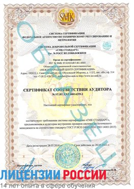 Образец сертификата соответствия аудитора Образец сертификата соответствия аудитора №ST.RU.EXP.00014299-2 Цимлянск Сертификат ISO 14001